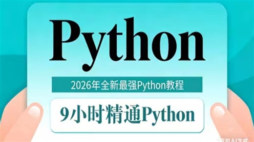 2026最新全网最细Python全栈开发全套教程，且看且珍惜！（Python入门到精通全套教程/全栈开发）学完可就业