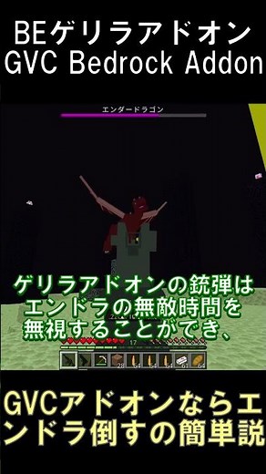 統合版ゲリラアドオンならエンドラ倒すの簡単説【マインクラフト】【GVCアドオン】【BE26.21】#shorts #マイクラ #minecraft #アドオン