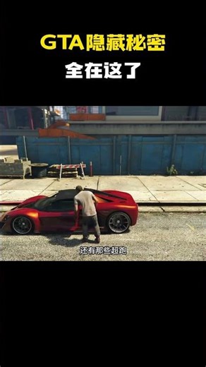 GTA隐藏秘密，全在这了#游戏 #游戏解说 #steam游戏 #gta #gta5