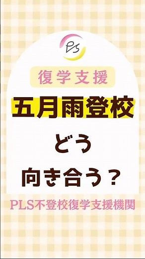 五月雨登校どう向き合う？