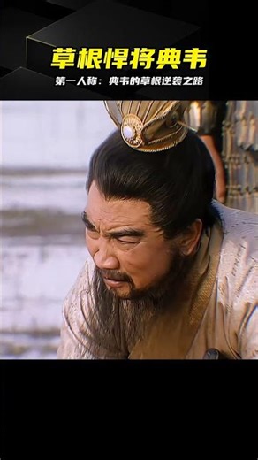 以第一人稱重走典韋之路：從草根到都尉的忠勇人生 #典韦，草根逆袭，忠勇守护，第一人称，三国民间历史