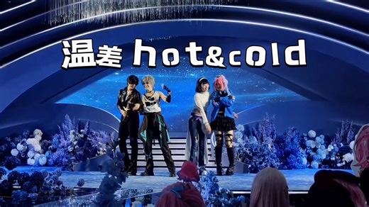 【4.5 成都异形舞台 only】四人组/温差 hot&cold 舞台