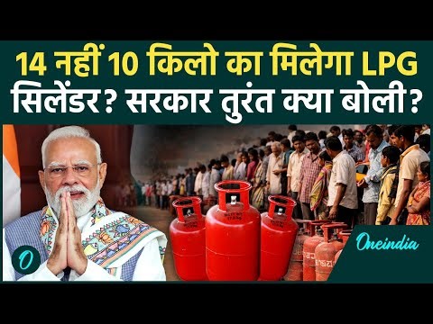 LPG Gas Crisis के बीच बड़ा झटका, 14.2kg की जगह मिलेगा 10kg Cylinder? सरकार ने दी बड़ी सफाई, 3 बड़े कारण