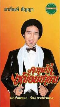 ความรักเหมือนยาขม - สายัณห์ สัญญา #แม่ไม้เพลงไทย #เพลงดังต้นฉบับ