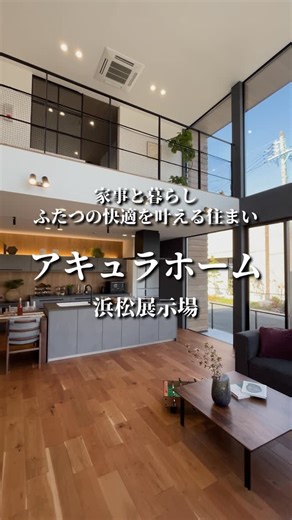 SBSマイホームセンター | 総合住宅展示場 | 静岡県 on Instagram: "光溢れる大空間で、家族がつながる 「家事と暮らし、ふたつの快適を叶える住まい」 🌟モデルハウスの特徴 ・AQダイナミック構法を活かした大開口の窓をコーナーに配置したモダンテイストの温もりあふれる建物 ・スマートな効率の良い家事動線と、家族が心地よくつながる仕掛け ・安心安全の耐震性を担保しながら、大開口・大空間を実現 メーカー：アキュラホーム @aqurahome_shizuoka 展示場所：浜松展示場 19 ぜひ、展示場でお気に入りのモデルハウスを見つけてください😊 ＼展示場一覧／ ・御殿場展示場 ・三島展示場 ・富士展示場 ・静岡展示場 ・藤枝展示場 ・袋井展示場 ・浜松展示場 →各会場へのアクセスはプロフィールのリンクからご確認ください👀 ————————————————— 静岡で理想の家づくりをするなら🏠 SBSマイホームセンターへ 展示場や家づくり、イベント情報など発信📣📍 静岡県内7展示場📍 約40社約130棟のモデルハウス ▼詳しくはアカウントURLから▼ @sbsmhc