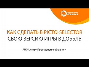 Как сделать в Picto-Selector свою версию игры доббль