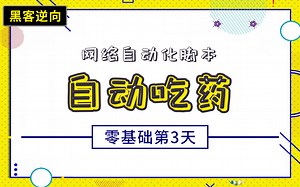 【逆向反外挂】网游自动化脚本-零基础C  学习：自动回血
