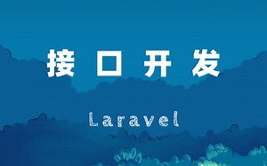 Laravel API 接口开发视频教程：使用Passport 进行 Laravel API 接口开发 [Coding10 出品]-L_yeluo-laravel 前后端分离-哔哩哔哩视频