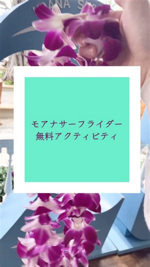 🌈無料🌈モアナサーフライダーのアクティビティ・レイ作り【宿泊者特典】#ハワイ