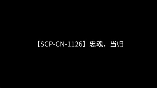 【SCP-CN-1126】忠魂，当归