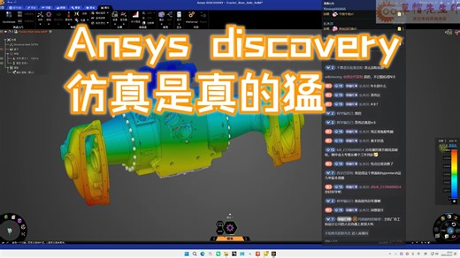 Ansys discovery仿真是真的猛