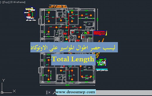 ليسب حصر اطوال المواسير على الاوتوكاد Total Length