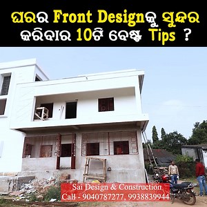 6.2K reactions · 316 shares | ଘରର Front Elevation Design କୁ ସୁନ୍ଦର କରିବାର 10ଟି Best Tips. House Front ELevation Design Tips in Odia By Er Srimant Sahoo. #saidesignconstruction #HouseConstruction #houseconstructioninodisha #Constructioncontractor #contractor | Sai Design & Construction - SDC | Facebook