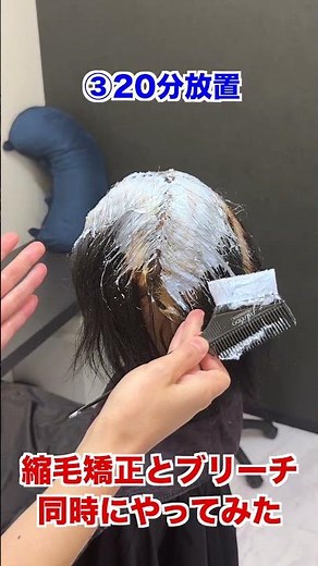 縮毛矯正とブリーチを同時にやってみる！ #美容師 #美容室 #ボブ #ヘアメイクアップ