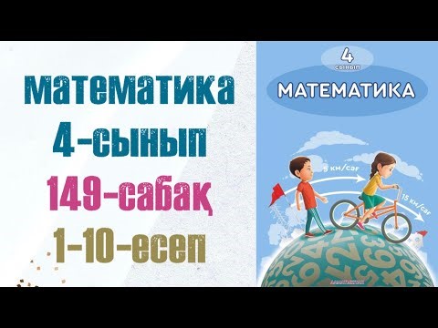 4 сынып математика 149 сабақ. Матем 4 сынып 149 сабак