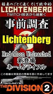 【DIVISION2/武器性能検証】LICHTENBERG タレントRun and Gun Red Moon Unleashedで新登場の武器を事前調査【ゆっくり解説/ディビジョン2】