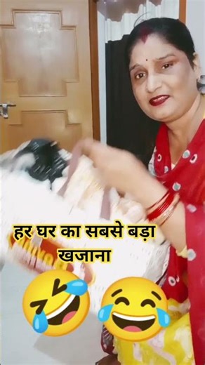 हर घर का सबसे बड़ा खजाना😂🤣 #funny #comedy #comedymovies #trending #viralcomedy 😂🤣🤣😂😂😂🤣