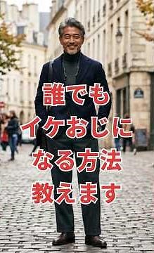 誰でもイケおじになれる方法教えます！ #50代vlog #イケおじ