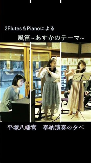 風笛～あすかのテーマ～【2Flutes&Piano】