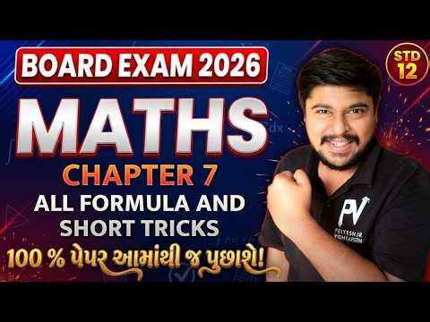 📢STD 12 MATHS || ALL CHAPTER MCQS || MIMP MCQ || English & Gujarati Medium || BOARD EXAM💯SACHINSIR 🚀