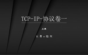 计算机网络-TCP-IP-协议卷一-04-ARP-地址解析协议