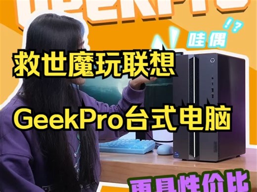 【体验】比拯救者更亲民、更具性价比的设计师电脑 原来可以这样救世魔玩联想GeekPro台式电脑