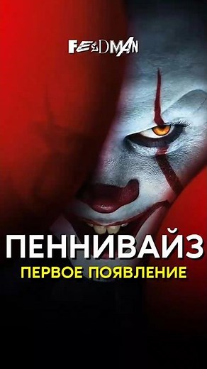 🤔 Первое появление Пеннивайза в Дерри? / Хоррор «Оно»