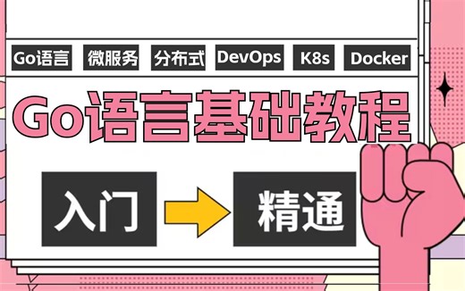 【附资料】零基础学Go语言从入门到精通视频课程教学，保姆式教学，小白也能学会！