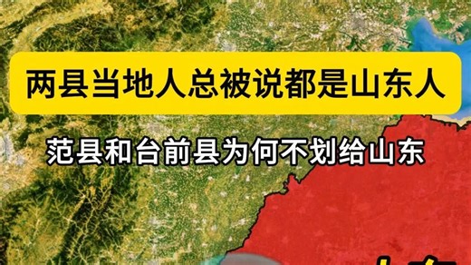 范县和台前县为何不划给山东？