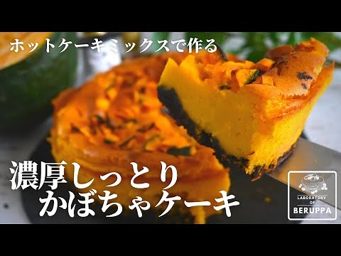 【かぼちゃ好き必見！】濃厚しっとりホットケーキミックスで楽しむ 簡単かぼちゃケーキのレシピ