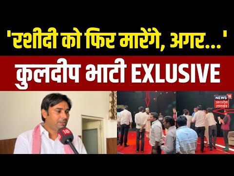 Kuldeep Bhati Exclusive: रशीदी को मारने वाले का बड़ा बयान | Dimple Yadav | ajid Rashidi Slapped