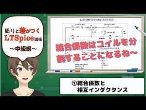 【伝スパ】LTSpiceで学ぶ トランスの結合係数と相互インダクタンス その1