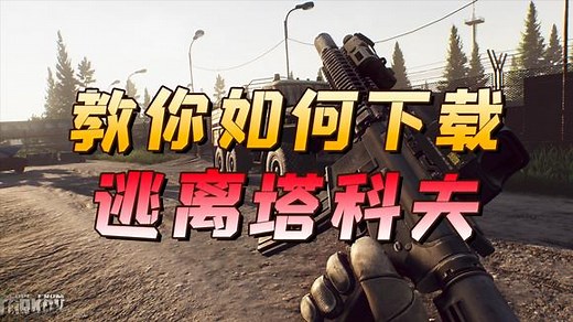 逃离塔科夫攻略：教你如何下载逃离塔科夫，最详细的各种版本介绍
