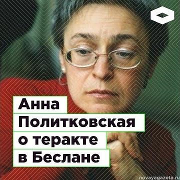 Anna Politkovskaya on the Beslan terrorist attack | ROMB