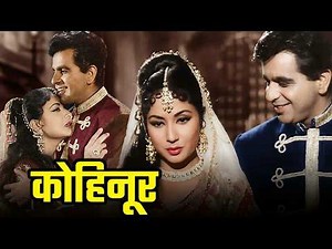 Kohinoor (1960) Full Movie | Dilip Kumar और Meena Kumari की ब्लॉकबस्टर क्लासिक