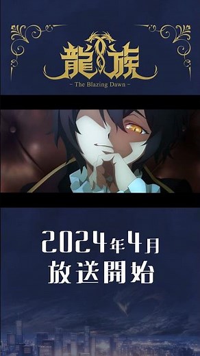 キャラクターPV：ルー・ミンゼイ編|アニメ『龍族 -The Blazing Dawn-』2024年4月放送 #アニメ龍族 #龍族 #村瀬歩 #アニメ #shorts