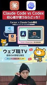 【Claude Code vs Codex】初心者におすすめなAI開発支援ツールはこれ！