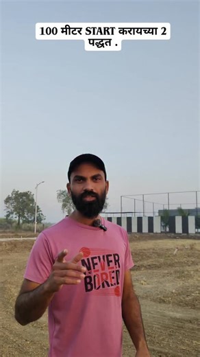 Easy to fit everyday on Instagram: "100 मीटर Start करायच्या 2 पद्धत. | 100 mtr start technique #runningtips #running #runningtipsforbeginners #100mtrsprint #100mtr_sprinter #100mtraining #policebharti"