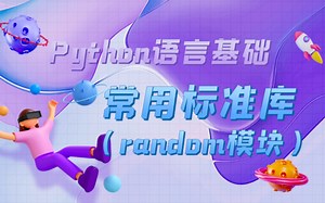 python语言基础-22常用标准库（random模块）