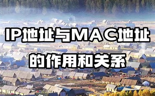 #IP地址 #IP归属地 #IP定位 IP地址与MAC地址的作用和关系