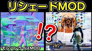 【モンハンライズ】おすすめのリシェード(外観)変更MODの導入方法・手順・使い方｜Part19【MHRiseチート改造】