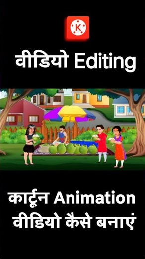 क्या 🤔 ऐसा Cartoon Video आप भी बनना चाहते है 🔥 | Kinemaster se cartoon video kaise banaye | #Shorts💸