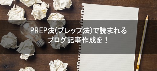 PREP法(プレップ法)で読まれるブログ記事作成を！例文・具体例あり - かくたまブログ
