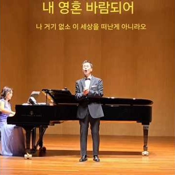 김효근 가곡-"내 영혼 바람되어"(테너 정준영/피아노 박선정/한양대 백남음악관 -2026)