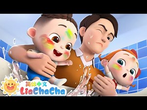 爸爸辛苦了 | 调皮宝贝😼 | 幼儿启蒙 | 中文儿歌 | 人气童谣 | LiaChaCha 依娜和恰恰 - 简体中文 - 儿歌童谣