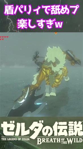 ライネルを連続盾パリィで舐めプするリンクさん【BotW】 #shorts