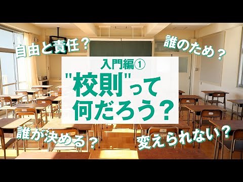 【入門編①】校則・ルールって何だろう？（みんなのルールメイキング）