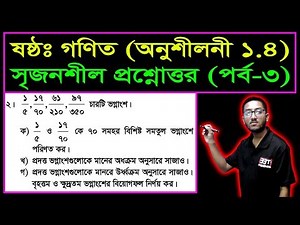 ষষ্ঠ শ্রেণির গণিত অনুশীলনী ১.৪ || সৃজনশীল প্রশ্নোত্তর || Six Math 1.4 (Part-3) ll Class 6 Math 1.4