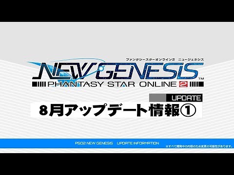 [4K]『PSO2 ニュージェネシス』8月アップデート情報①紹介ムービー