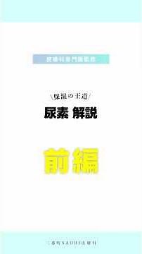 【保湿】保湿の王道！尿素について解説！前編【三番町SAORI皮膚科 】